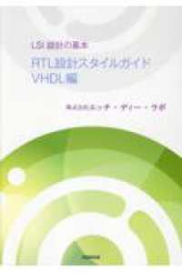 ＬＳＩ設計の基本　ＲＴＬ設計スタイルガイドＶＨＤＬ編