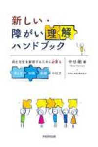 新しい・障がい理解ハンドブック - 共生社会を実現するために必要な考え方・知識・配慮の