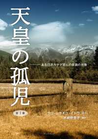 天皇の孤児 - ある日系カナダ詩人の家族の肖像