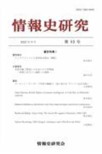 情報史研究 〈第１２号〉 書評特集号 １
