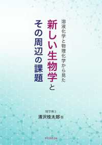 溶液化学と物理化学から見た新しい生物学とその周辺の課題