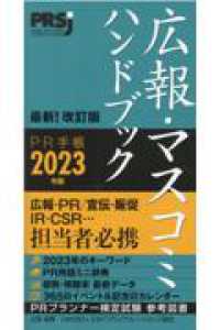 広報・マスコミハンドブックＰＲ手帳〈２０２３〉