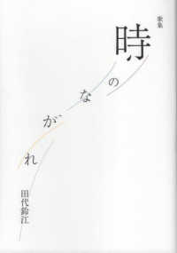 時のながれ - 歌集