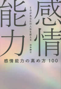 感情能力の高め方１００ - ＥＱがあなたの人生を変える