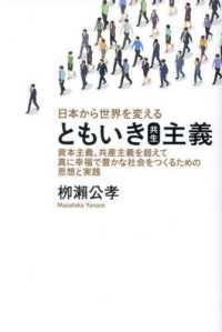 日本から世界を変えるともいき（共生）主義 - 資本主義、共産主義を超えて真に幸福で豊かな社会をつ