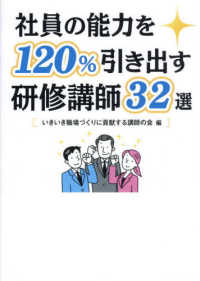 社員の能力を１２０％引き出す研修講師３２選