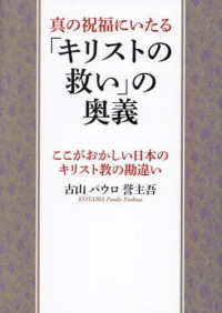 真の祝福にいたる「キリストの救い」の奥義 - ここがおかしい日本のキリスト教の勘違い