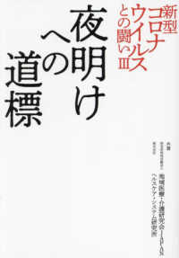 新型コロナウイルスとの闘い〈３〉夜明けへの道標