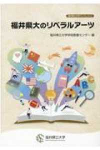 福井県大のリベラルアーツ 福井県立大学ブックレット