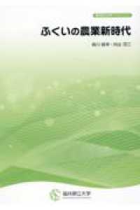 ふくいの農業新時代 福井県立大学ブックレット