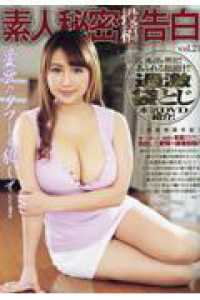 素人秘密投稿告白 〈ｖｏｌ．２１〉 ［テキスト］