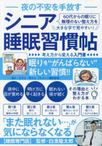 夜の不安を手放す　シニア睡眠習慣帖
