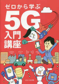 ゼロから学ぶ５Ｇ入門講座