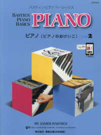 ピアノ（ピアノのおけいこ） 〈レベル２〉 バスティン・ピアノベーシックス