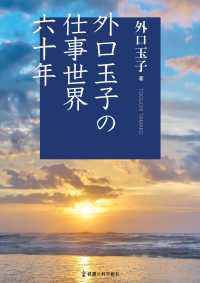 外口玉子の仕事世界六十年