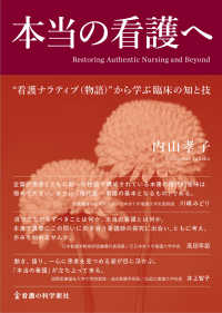 本当の看護へ - “看護ナラティブ（物語）”から学ぶ臨床の知と技