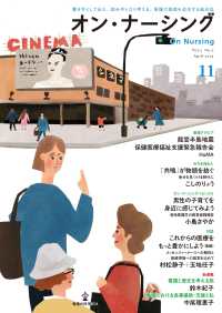 オン・ナーシング 〈Ｖｏｌ．３　Ｎｏ．２（Ａｐｒｉ〉 - 書き手として伝え、読み手となり考える。看護の真価を