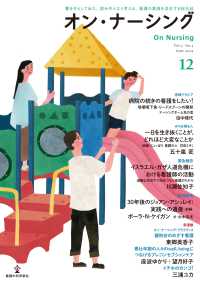 オン・ナーシング 〈Ｖｏｌ．３　Ｎｏ．３（Ｊｕｎｅ〉 - 書き手として伝え、読み手となり考える。看護の真価を