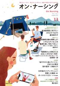 オン・ナーシング 〈Ｖｏｌ．３　Ｎｏ．４（Ａｕｇｕ〉 - 書き手として伝え、読み手となり考える。看護の真価を
