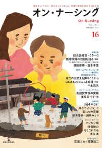 オン・ナーシング 〈Ｖｏｌ．４　Ｎｏ．１（Ｆｅｂｒ〉 - 書き手として伝え、読み手となり考える。看護の真価を