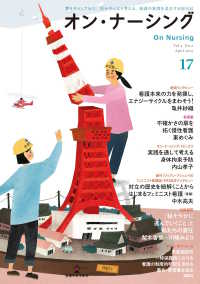 オン・ナーシング 〈Ｖｏｌ．４　Ｎｏ．２（Ａｐｒｉ〉 - 書き手として伝え、読み手となり考える。看護の真価を
