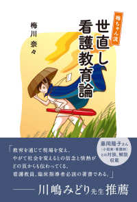 梅ちゃん流　世直し看護教育論