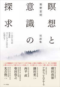 瞑想と意識の探求―一人ひとりの日本的マインドフルネスに向けて