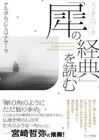 スッタニパータ「犀の経典」を読む