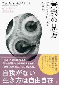 無我の見方―「私」から自由になる生き方