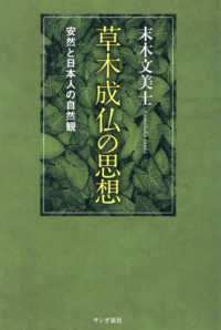 草木成仏の思想 - 安然と日本人の自然観