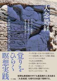 大念処経 - ヴィパッサナー瞑想の全貌を解き明かす最重要経典を読