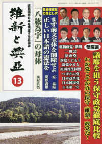 維新と興亞 〈第１３号〉 - 道義国家日本を再建する言論誌
