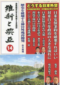 維新と興亞 〈第１４号〉 - 道義国家日本を再建する言論誌