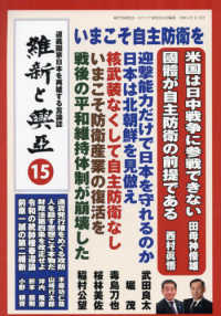 維新と興亞 〈第１５号〉 - 道義国家日本を再建する言論誌