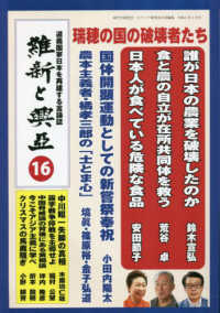維新と興亞 〈第１６号〉 - 道義国家日本を再建する言論誌