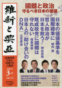 維新と興亞 〈第１７号〉 - 道義国家日本を再建する言論誌