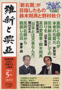 維新と興亞 〈第１８号〉 - 道義国家日本を再建する言論誌