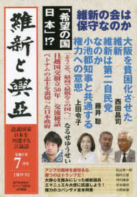 維新と興亞 〈１９〉 - 道義国家日本を再建する言論誌