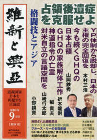 維新と興亞 〈２０〉 - 道義国家日本を再建する言論誌