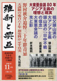 維新と興亞 〈２１〉 - 道義国家日本を再建する言論誌