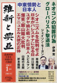 維新と興亞 〈２２〉 - 道義国家日本を再建する言論誌