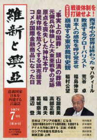 維新と興亞 〈第２８号〉 - 道義国家日本を再建する言論誌