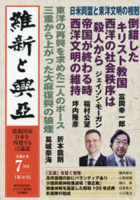 維新と興亞 〈第３２号〉 - 道義国家日本を再建する言論誌