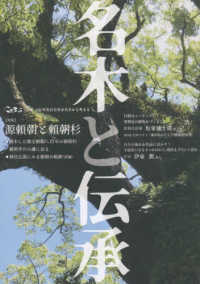 名木と伝承 - 「こだまっこ」別冊 特集：源頼朝と頼朝杉