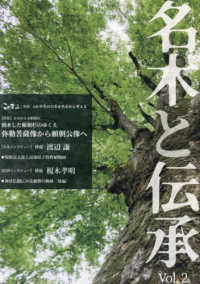 名木と伝承 〈Ｖｏｌ．２〉 - こだまっこ別冊 特集：よみがえる頼朝杉　倒木した頼朝杉のゆくえ弥勒菩薩像から