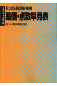 薬価・点数早見表 - 社会保険診療報酬 （令和５年４月改正）