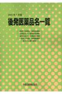 後発医薬品名一覧 〈２０２３年７月版〉