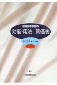 健保請求事務の効能・用法薬価表 〈２０２４年４月版〉