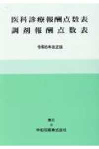 医科診療報酬点数表調剤報酬点数表 〈令和６年改正版〉