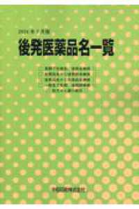 後発医薬品名一覧 〈２０２４年７月版〉